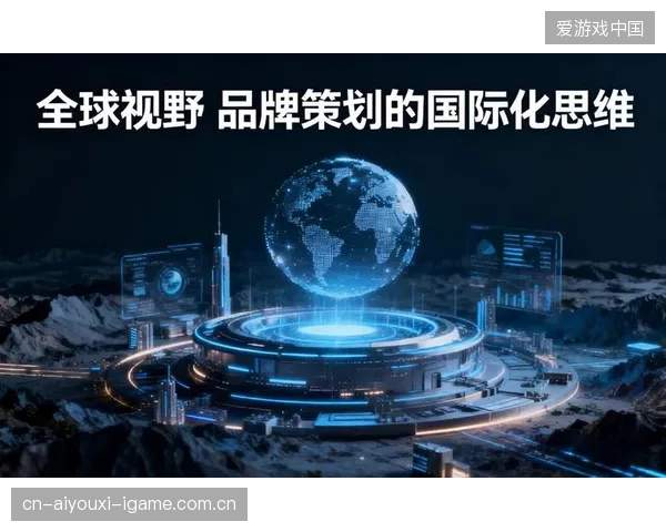 品牌国际化路径从球场延伸至生活方式领域：打造多维度影响力的新战略